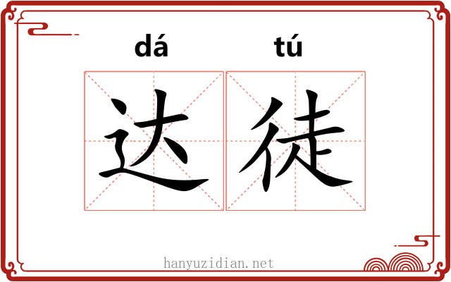 达徒 达徒
