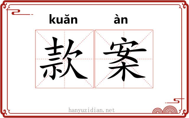 款案