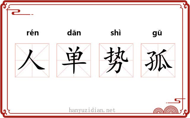 人单势孤 人单势孤