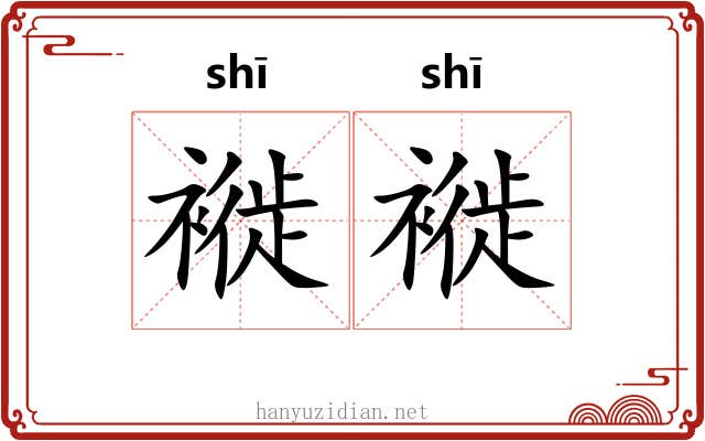 褷褷
