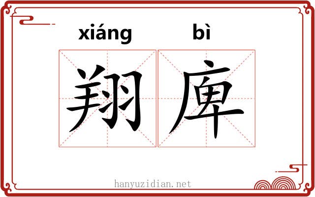 翔庳