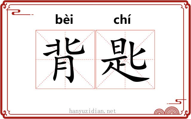背匙
