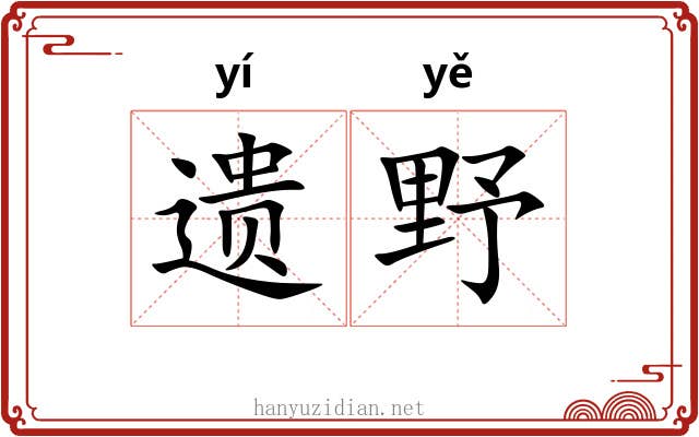 遗野 遗野