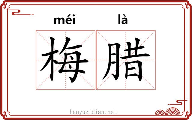 梅腊
