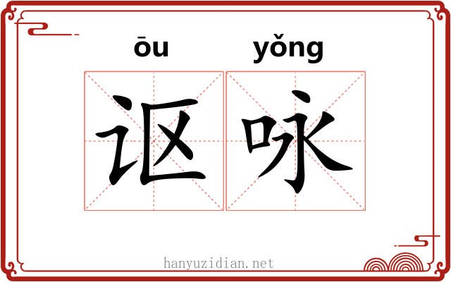 讴咏