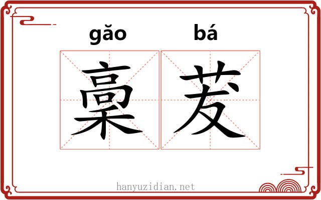 稾茇