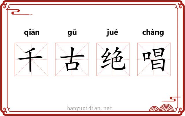 千古绝唱 千古绝唱
