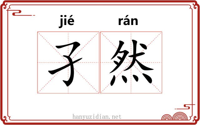 孑然