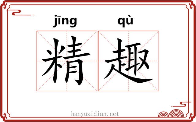 精趣 精趣