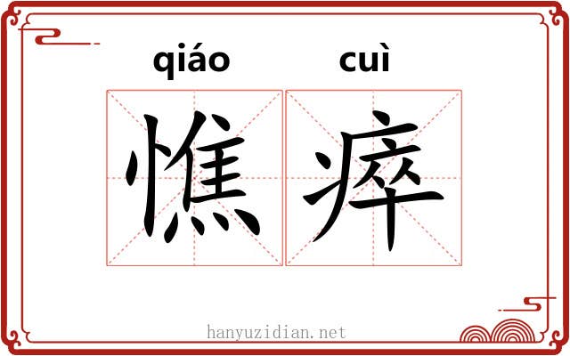 憔瘁