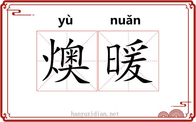 燠暖