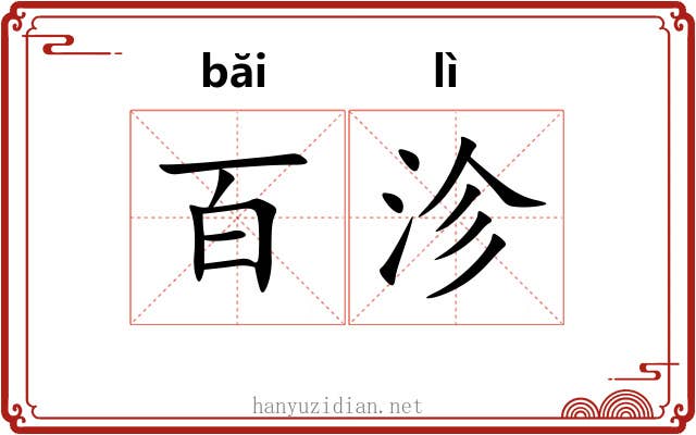 百沴