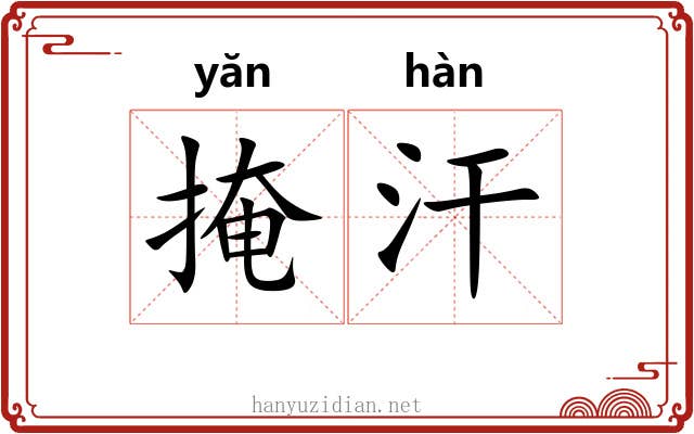 掩汗
