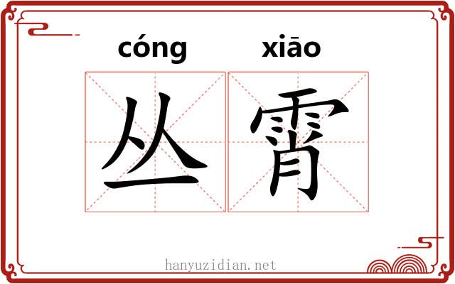 丛霄
