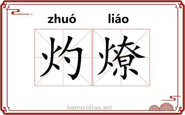 灼燎
