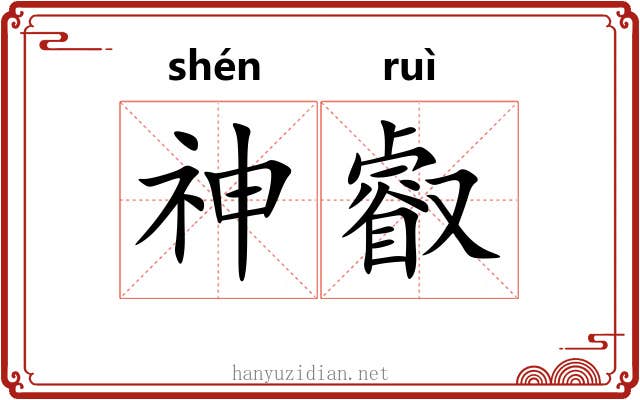 神叡