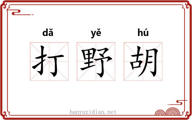 打野胡 打野胡