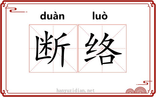断络 断络