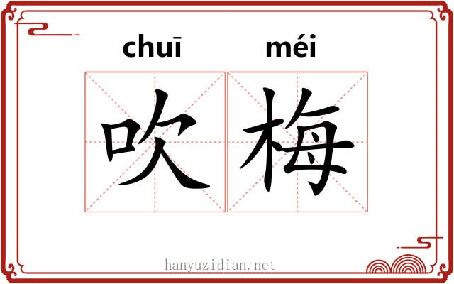 吹梅