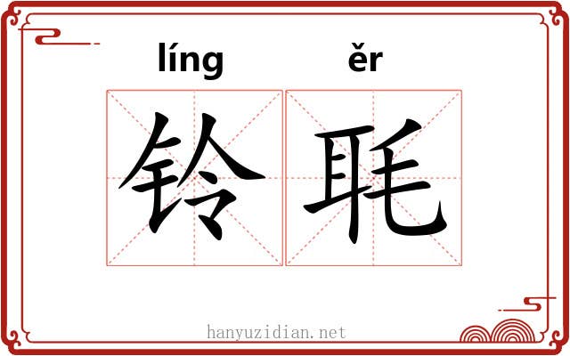 铃毦