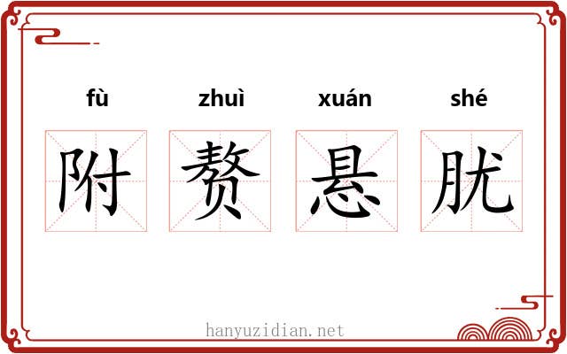 附赘悬肬