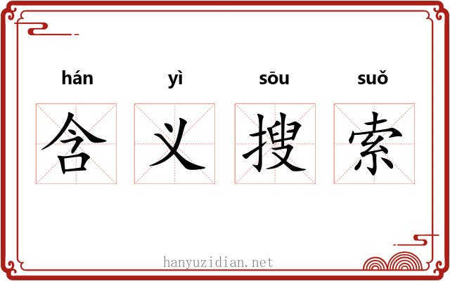 含义搜索