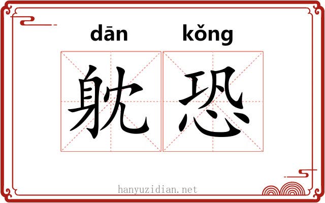 躭恐