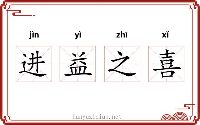 进益之喜 进益之喜