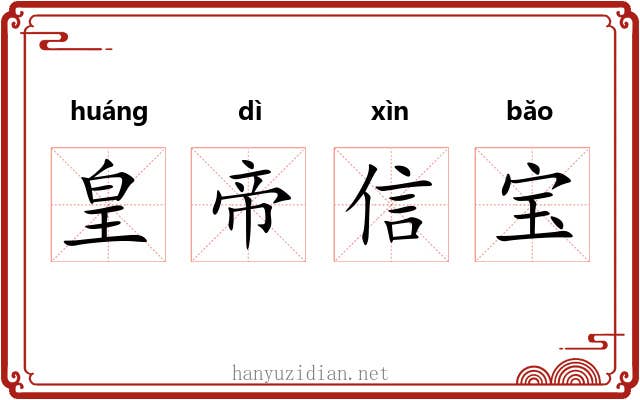 皇帝信宝
