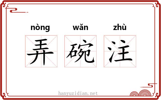 弄碗注 弄碗注