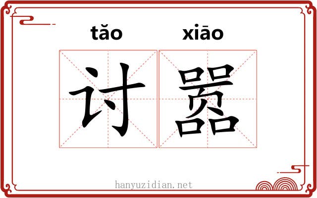 讨嚣