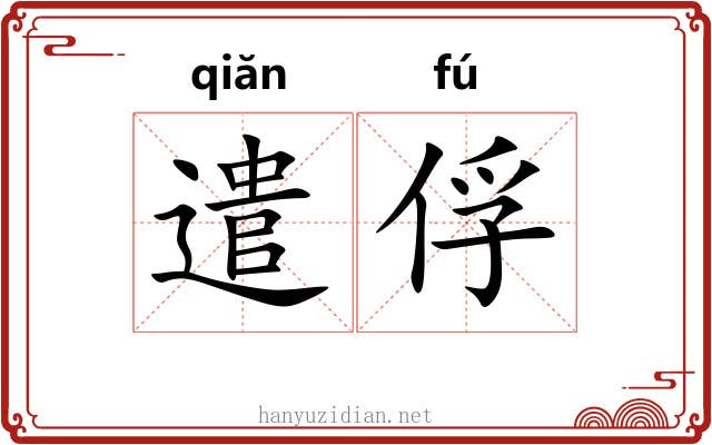 遣俘