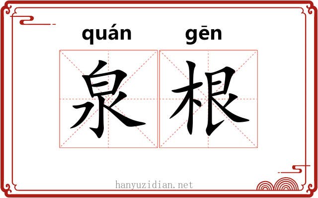 泉根 泉根