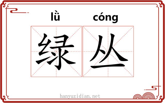 绿丛