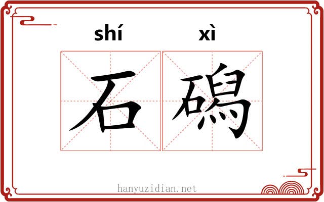 石磶