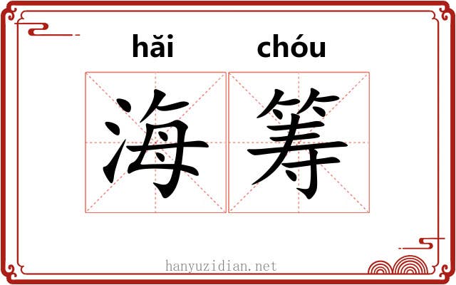 海筹 海筹