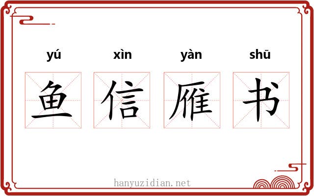 鱼信雁书 鱼信雁书