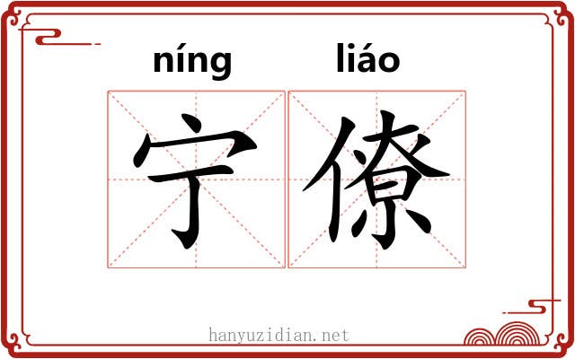 宁僚