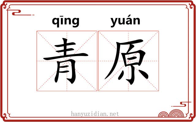 青原 青原