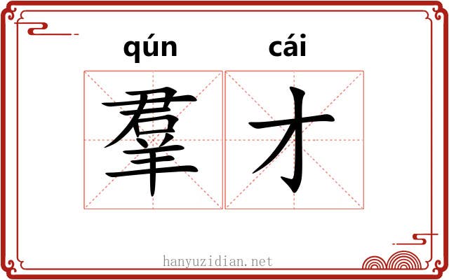 羣才 羣才