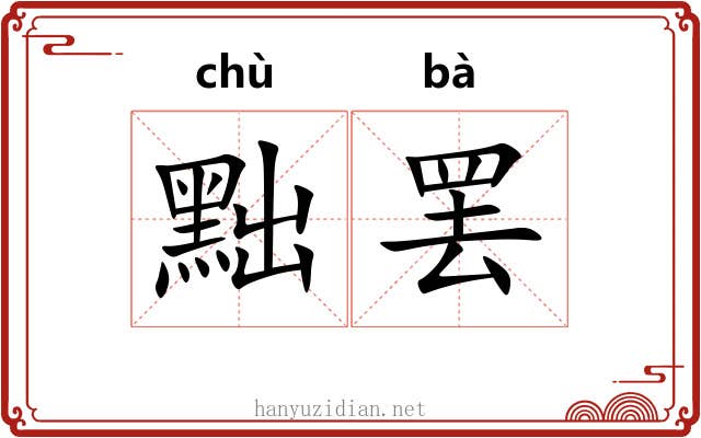 黜罢