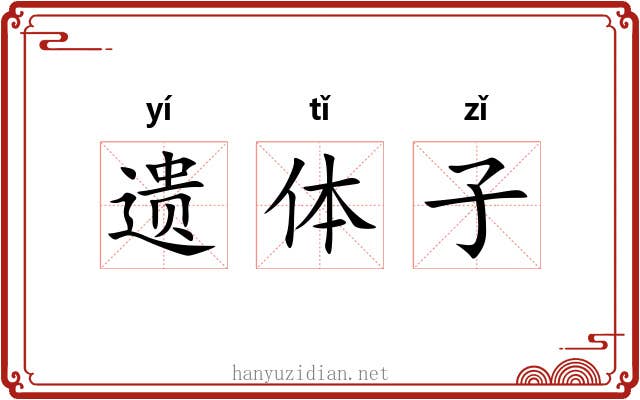 遗体子