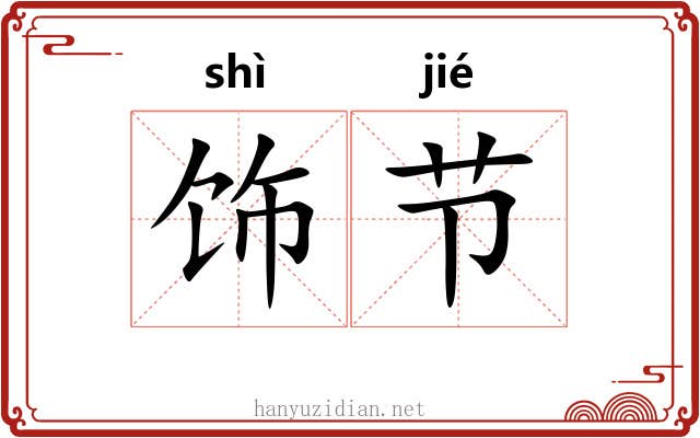 饰节 饰节