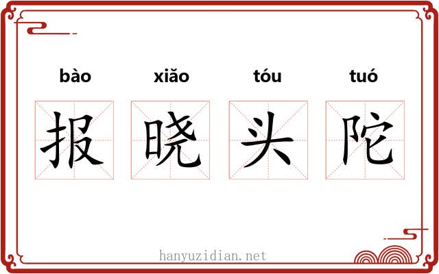 报晓头陀 报晓头陀