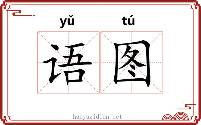 语图