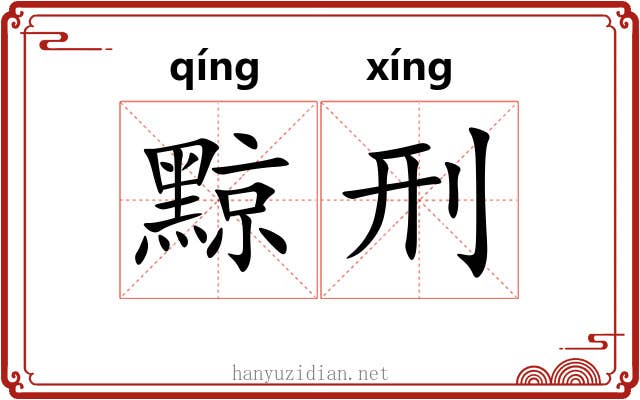 黥刑
