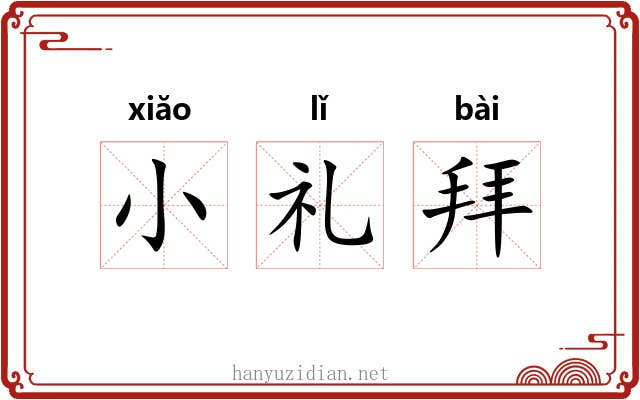 小礼拜 小礼拜