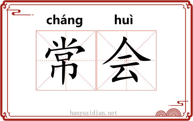 常会