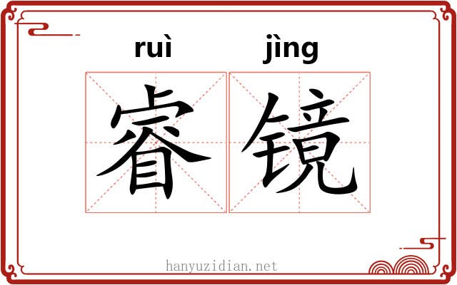 睿镜