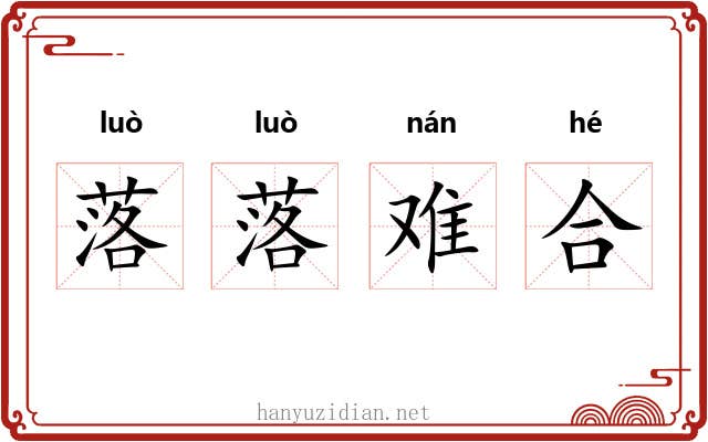 落落难合 落落难合